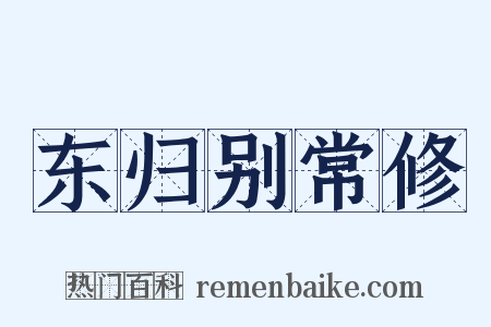 东归别常修是什么意思的图片